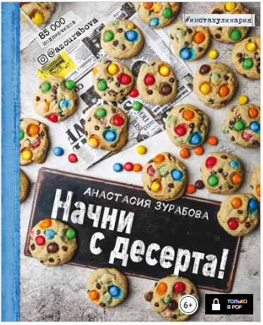 Начни с десерта! - Зурабова (2017)_0.png